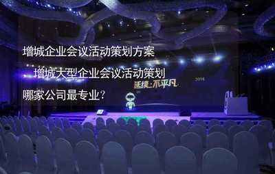 增城大型企业会议活动策划方案及专业服务商选择指南